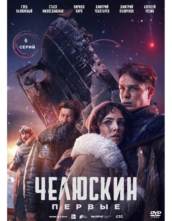 Челюскин Первые (6 серий) (2DVD)* на DVD Челюскин Первые (6 серий) (2DVD)* на DVD