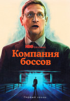Изображение товара Компания боссов (8 серий)