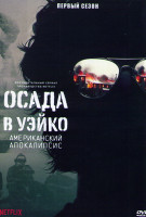 Изображение товара Осада в Уэйко Американский апокалипсис 1 Сезон (3 серии)