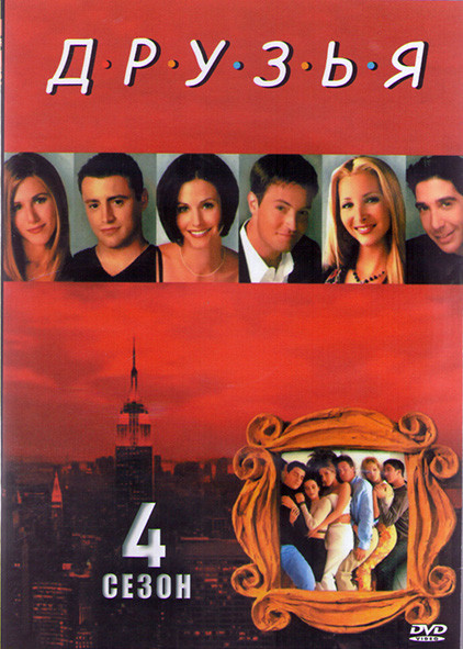 Друзья 4 Сезон (24 серии) (2DVD) на DVD Друзья 4 Сезон (24 серии) (2DVD) на DVD