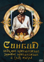 Изображение товара СИНБАД Золотое путешествие\ Синбад из глаз тигра\ Седьмое путешествие на 3DVD (Позитив-мультимедиа)