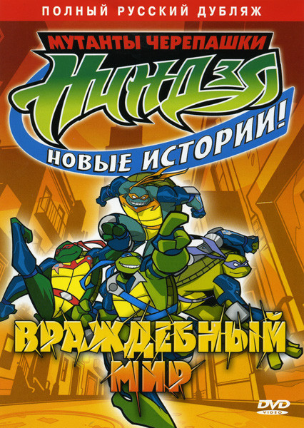 Мутанты черепашки Ниндзя Новые истории Враждебный мир на DVD Мутанты черепашки Ниндзя Новые истории Враждебный мир на DVD