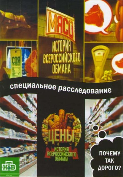 История Всероссийского обмана (Цены / Мясо) на DVD История Всероссийского обмана (Цены / Мясо) на DVD