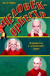 Человек-оркестр на DVD Человек-оркестр на DVD