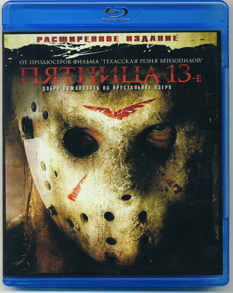 Пятница 13-е (Blu-ray) на Blu-ray Пятница 13-е (Blu-ray) на Blu-ray