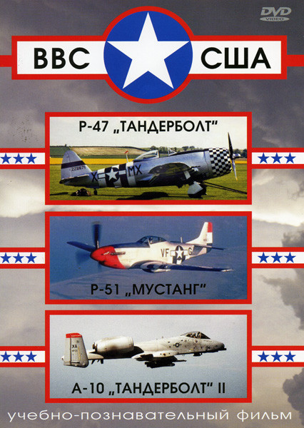 ВВС США P-47 "Тандерболт", P-51 "Мустанг", А-10 "Тандерболт II" на DVD ВВС США P-47 "Тандерболт", P-51 "Мустанг", А-10 "Тандерболт II" на DVD