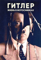 Изображение товара Гитлер Жизнь в фотоснимках 1 Сезон (4 серии)
