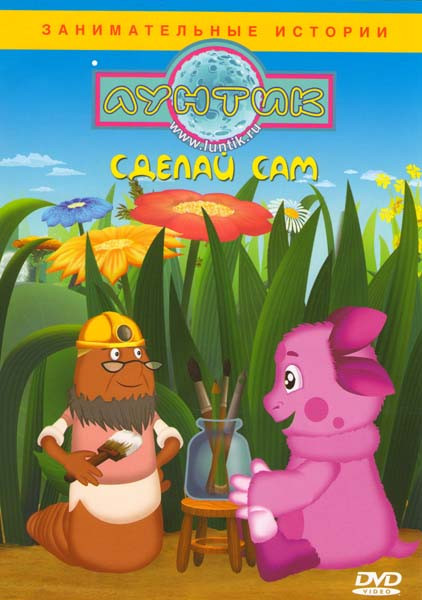 Лунтик Сделай сам (12 серий) на DVD Лунтик Сделай сам (12 серий) на DVD