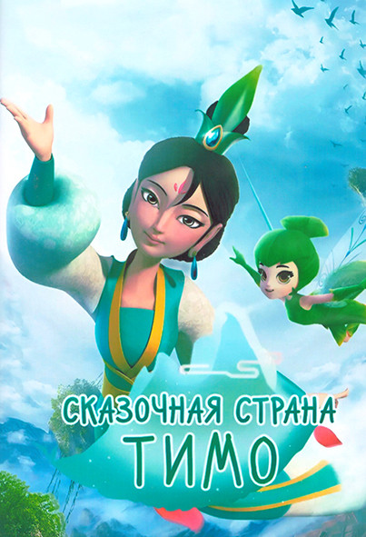 Сказочная страна Тимо 1 Сезон (26 серий) (2 DVD) на DVD Сказочная страна Тимо 1 Сезон (26 серий) (2 DVD) на DVD