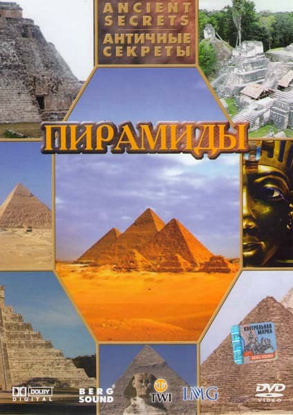 Античные секреты Пирамиды на DVD Античные секреты Пирамиды на DVD