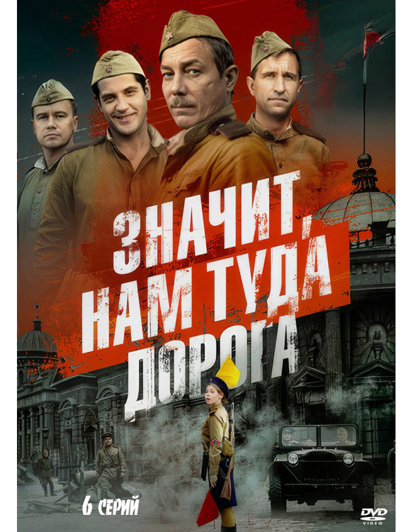 Значит нам туда дорога (6 серий) (2DVD)* на DVD Значит нам туда дорога (6 серий) (2DVD)* на DVD