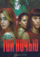 Изображение товара Той ночью (6 серий)