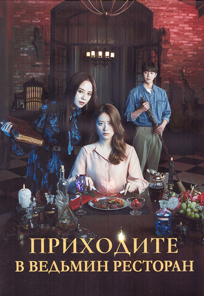 Приходите в ведьмин ресторан 1 Сезон (8 серий) (2DVD) на DVD Приходите в ведьмин ресторан 1 Сезон (8 серий) (2DVD) на DVD