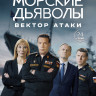 Морские дьяволы Вектор атаки (24 серии) (2DVD)* на DVD Морские дьяволы Вектор атаки (24 серии) (2DVD)* на DVD