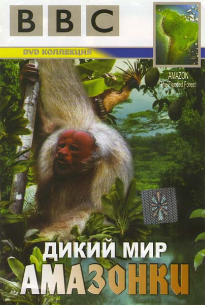 BBC Дикий мир Амазонки на DVD BBC Дикий мир Амазонки на DVD