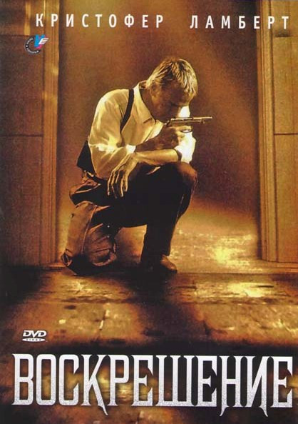 Воскрешение на DVD Воскрешение на DVD
