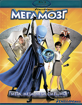 Мегамозг (Blu ray)* на Blu-ray Мегамозг (Blu ray)* на Blu-ray