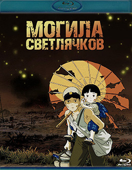 Могила светлячков (Blu-ray)* на Blu-ray Могила светлячков (Blu-ray)* на Blu-ray
