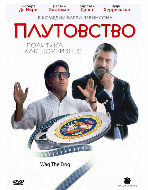 Хвост виляет собакой (Плутовство)* на DVD Хвост виляет собакой (Плутовство)* на DVD