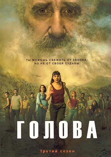 Голова 3 Сезон (6 серий) на DVD Голова 3 Сезон (6 серий) на DVD