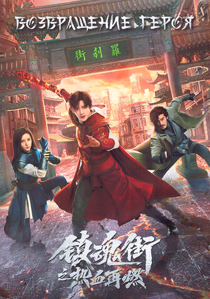 Возвращение героя 1 Сезон (24 серии) (4DVD) на DVD Возвращение героя 1 Сезон (24 серии) (4DVD) на DVD