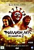 Миллион лет до нашей эры-2 на DVD Миллион лет до нашей эры-2 на DVD
