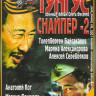 Снайпер 2 Тунгус (4 серии) на DVD
