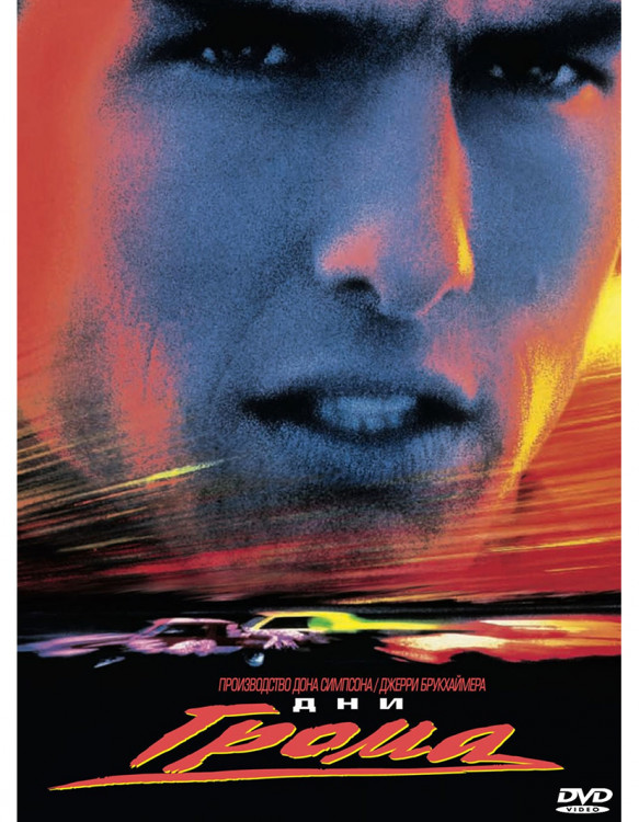 Дни грома* на DVD Дни грома* на DVD