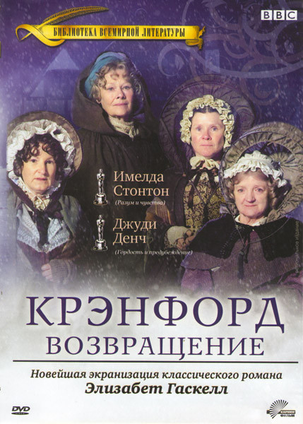 Крэнфорд Возвращение (Возвращение в Крэнфорд) (3 серии) на DVD Крэнфорд Возвращение (Возвращение в Крэнфорд) (3 серии) на DVD
