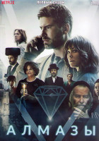 Изображение товара Алмазы 1 Сезон (8 серий) (2DVD)