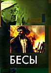 Бесы (Без полиграфии!) на DVD Бесы (Без полиграфии!) на DVD