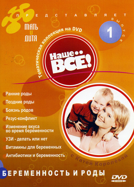 Беременность и роды Наше все 1 выпуск на DVD Беременность и роды Наше все 1 выпуск на DVD