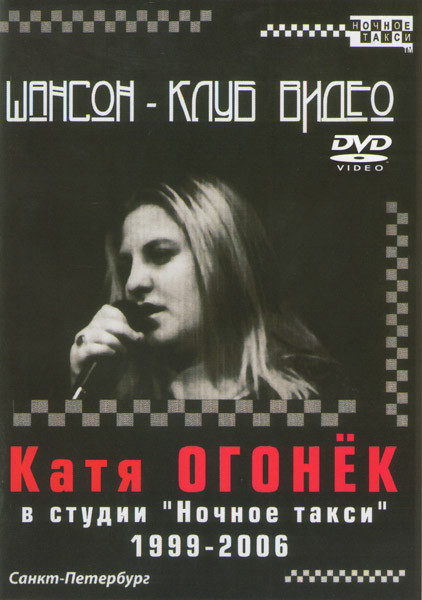 Катя Огонек Шансон-клуб Видео на DVD Катя Огонек Шансон-клуб Видео на DVD