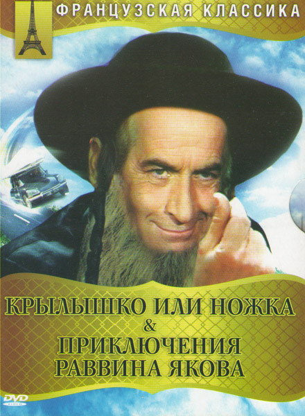 Крылышко или ножка / Приключения Раввина Якова на DVD Крылышко или ножка / Приключения Раввина Якова на DVD