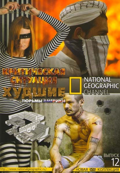 National Geographic 12 Выпуск Критическая ситуация (8 серий) / Худшие тюрьмы Америки (12 серий) на DVD National Geographic 12 Выпуск Критическая ситуация (8 серий) / Худшие тюрьмы Америки (12 серий) на DVD
