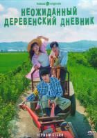 Изображение товара Неожиданный деревенский дневник (Дневник случайного сельского жителя) 1 Сезон (12 серий) (2DVD)
