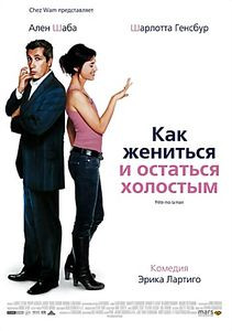 Как жениться и остаться холостым на DVD Как жениться и остаться холостым на DVD