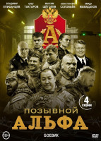 Изображение товара Позывной Альфа (4 серии)*