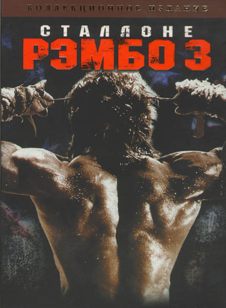 Рэмбо 3 на DVD Рэмбо 3 на DVD