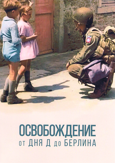 Освобождение от Дня Д до Берлина 1 Сезон (4 серии) на DVD Освобождение от Дня Д до Берлина 1 Сезон (4 серии) на DVD