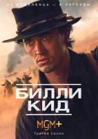 Изображение товара Билли Кид 3 Сезон (8 серий)(2DVD)