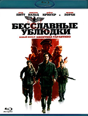 Бесславные ублюдки (2009) (Blu-ray)* на Blu-ray Бесславные ублюдки (2009) (Blu-ray)* на Blu-ray