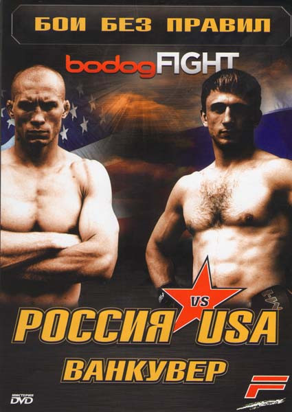 Бои без правил bodogFIGHT Россия vs USA Ванкувер на DVD Бои без правил bodogFIGHT Россия vs USA Ванкувер на DVD