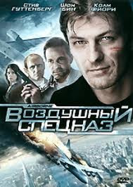 Воздушный спецназ (Удар с воздуха) на DVD Воздушный спецназ (Удар с воздуха) на DVD