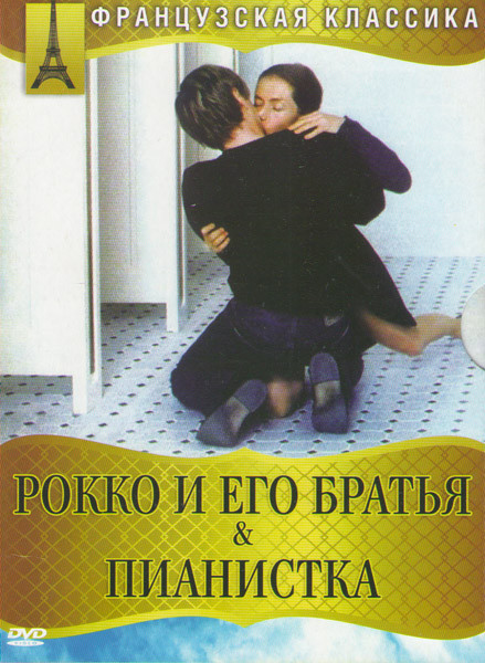 Рокко и его братья / Пианистка на DVD Рокко и его братья / Пианистка на DVD