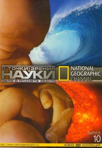 National Geographic 10 Выпуск С точки зрения науки Дело о планете Земля (15 серий) на DVD National Geographic 10 Выпуск С точки зрения науки Дело о планете Земля (15 серий) на DVD