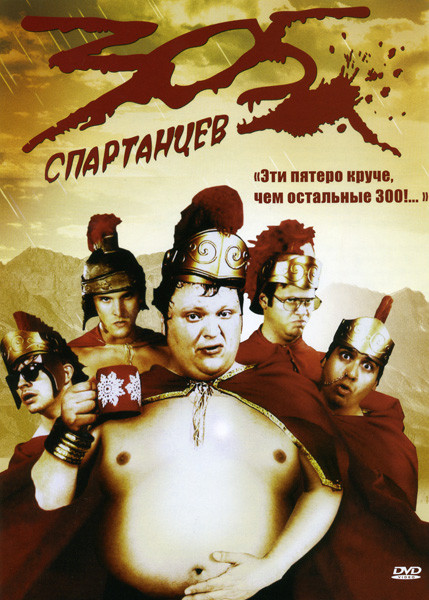 305 спартанцев на DVD 305 спартанцев на DVD