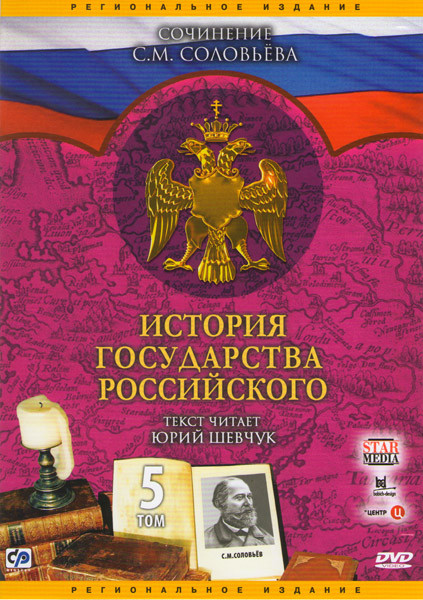 История государства Российского 5 Том (401-500 серии) на DVD История государства Российского 5 Том (401-500 серии) на DVD