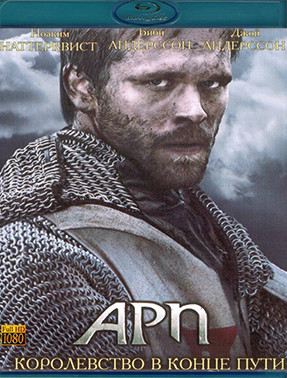 Арн Королевство в конце пути (Арн Объединенное королевство) (Blu-ray)* на Blu-ray Арн Королевство в конце пути (Арн Объединенное королевство) (Blu-ray)* на Blu-ray