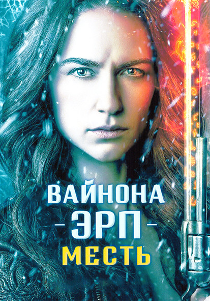 Вайнона Эрп Месть на DVD Вайнона Эрп Месть на DVD